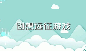 创想远征游戏