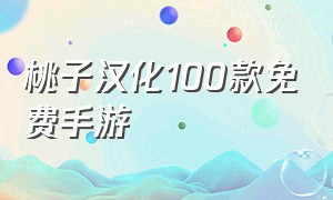 桃子汉化100款免费手游（桃子汉化版安卓游戏下载）