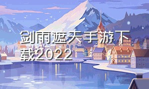 剑雨遮天手游下载2022