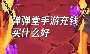 弹弹堂手游充钱买什么好（手游弹弹堂不充钱怎么达到20w）