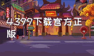 4399下载官方正版