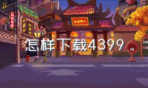 怎样下载4399