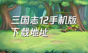 三国志12手机版下载地址