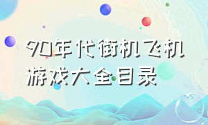 90年代街机飞机游戏大全目录