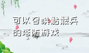 可以召唤骷髅兵的塔防游戏