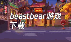 beastbear游戏下载