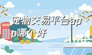 宠物交易平台app哪个好