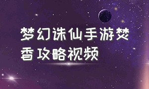 梦幻诛仙手游焚香攻略视频