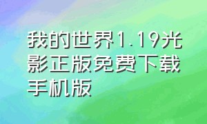 我的世界1.19光影正版免费下载手机版（我的世界免费光影超真实手机版）