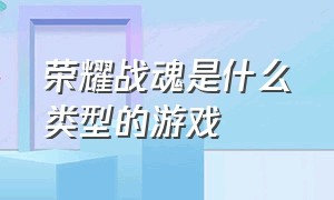 荣耀战魂是什么类型的游戏