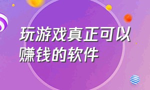 玩游戏真正可以赚钱的软件