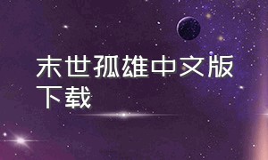 末世孤雄中文版下载