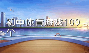 初中体育游戏100个