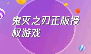 鬼灭之刃正版授权游戏