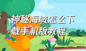 神秘海域怎么下载手机版教程