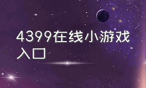 4399在线小游戏入口