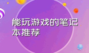 能玩游戏的笔记本推荐