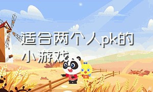 适合两个人pk的小游戏（适合两人玩的对战小游戏）