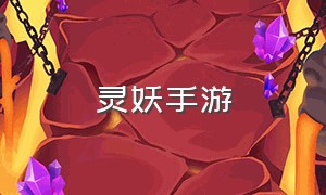 灵妖手游（妖妖灵手游官方网站）