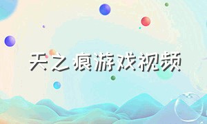 天之痕游戏视频