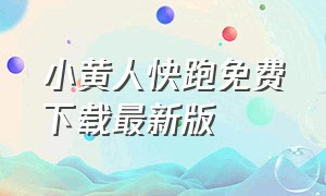 小黄人快跑免费下载最新版（小黄人快跑在线免费下载）