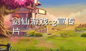 剑仙游戏cg宣传片