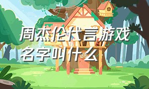 周杰伦代言游戏名字叫什么