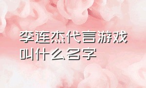 李连杰代言游戏叫什么名字