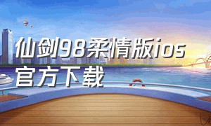 仙剑98柔情版ios官方下载