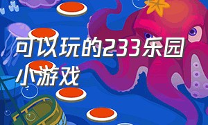 可以玩的233乐园小游戏