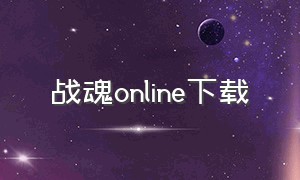 战魂online下载