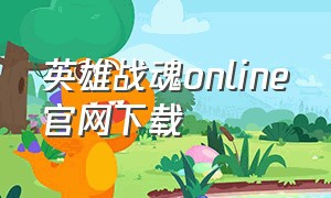 英雄战魂online官网下载