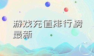 游戏充值排行榜最新