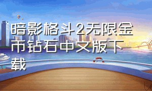 暗影格斗2无限金币钻石中文版下载