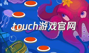 touch游戏官网