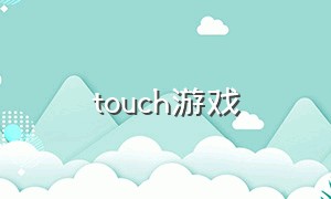 touch游戏（哪里下载touch游戏）