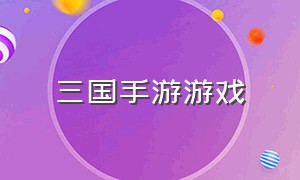 三国手游游戏