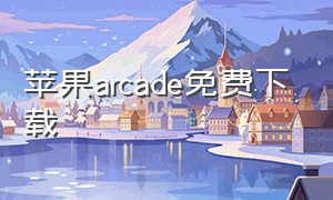 苹果arcade免费下载