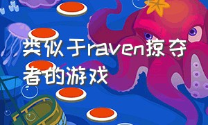 类似于raven掠夺者的游戏