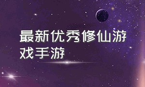 最新优秀修仙游戏手游