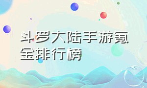 斗罗大陆手游氪金排行榜