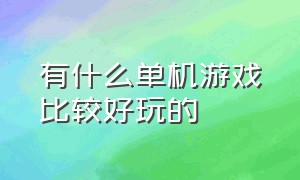 有什么单机游戏比较好玩的