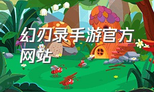 幻刃录手游官方网站