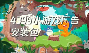 4399小游戏广告安装包