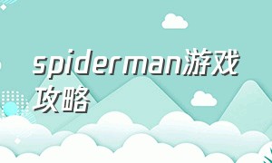 spiderman游戏攻略