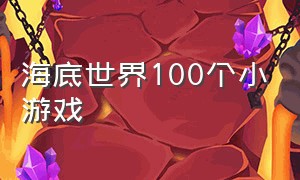 海底世界100个小游戏