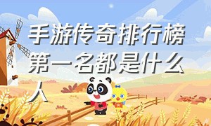 手游传奇排行榜第一名都是什么人