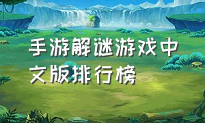 手游解谜游戏中文版排行榜