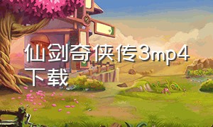 仙剑奇侠传3mp4下载