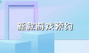 新款游戏预约